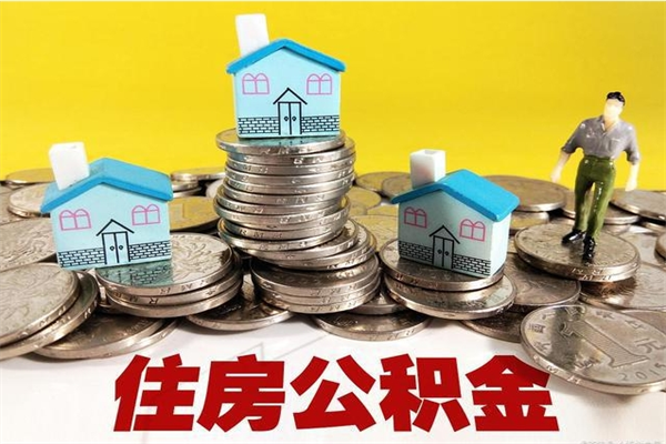 台山离职公积金怎么取（离职如何取住房公积金的钱）