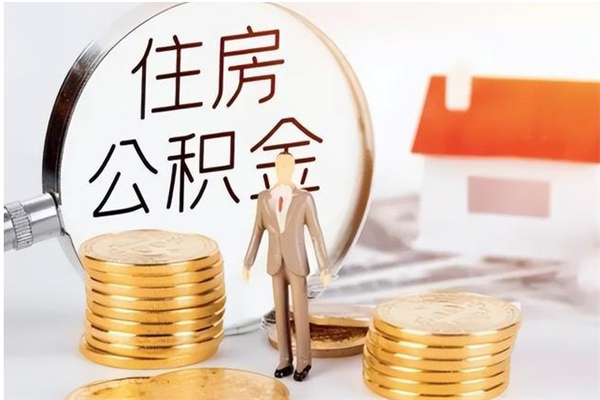 台山在职人员住房公积金怎么取（在职的怎么取公积金）