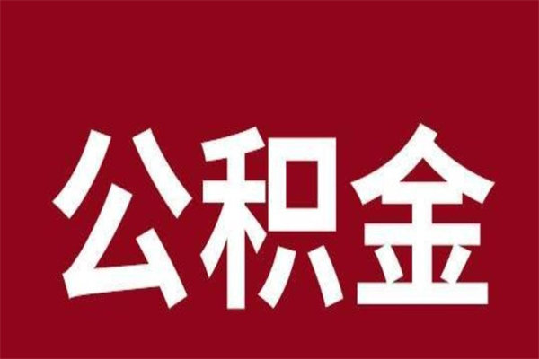 台山公积金离职后可以全部取出来吗（台山公积金离职后可以全部取出来吗多少钱）