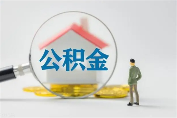 台山封存公积金取（封存的住房公积金提取）