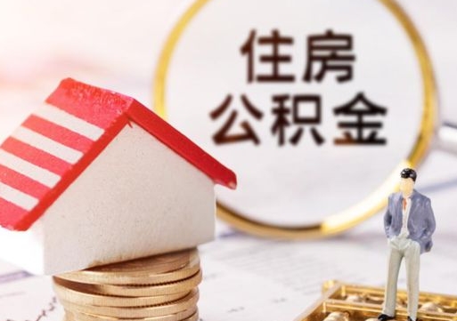 台山怎么把住房在职公积金全部取（公积金在职怎么提出来）