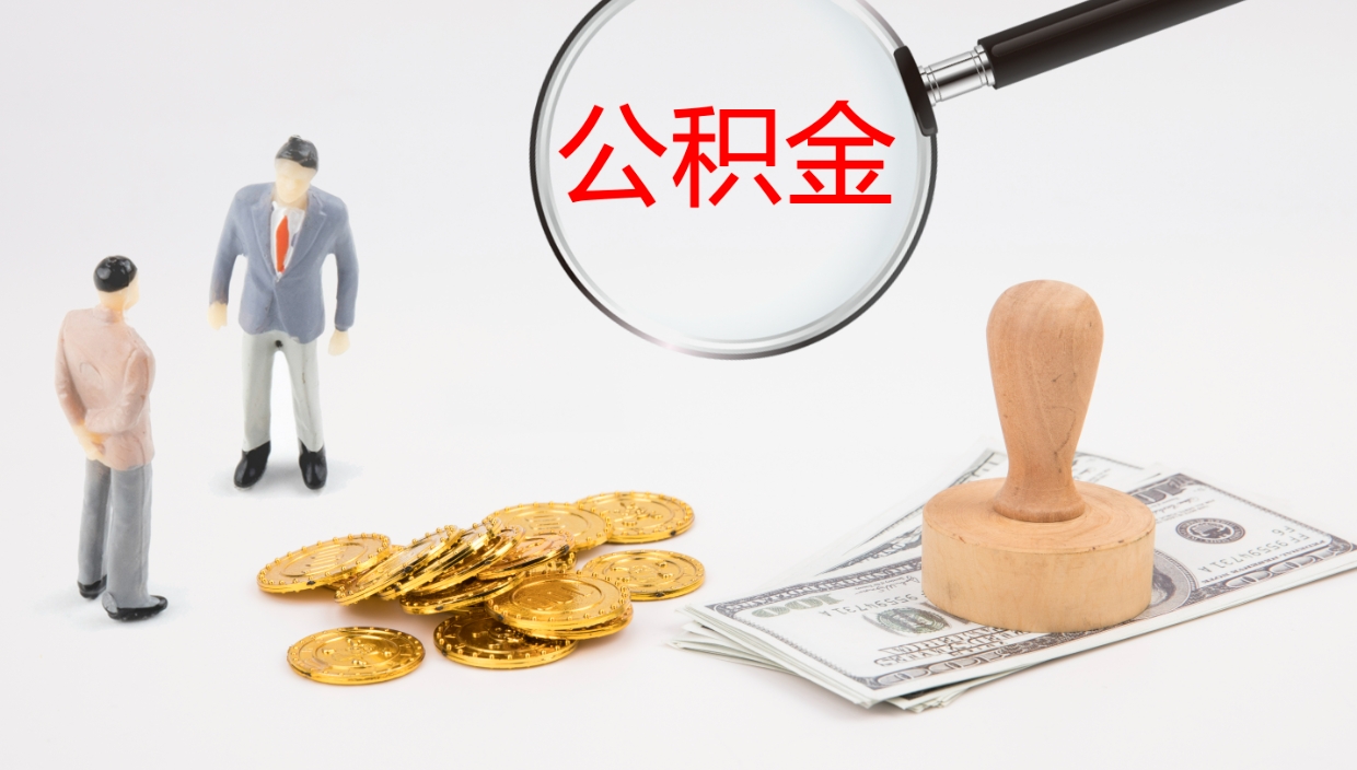 台山公积金取用（公积金取款流程）