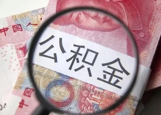 台山离职证明能取出公积金吗（离职证明可以把公积金里面的钱全部提出）