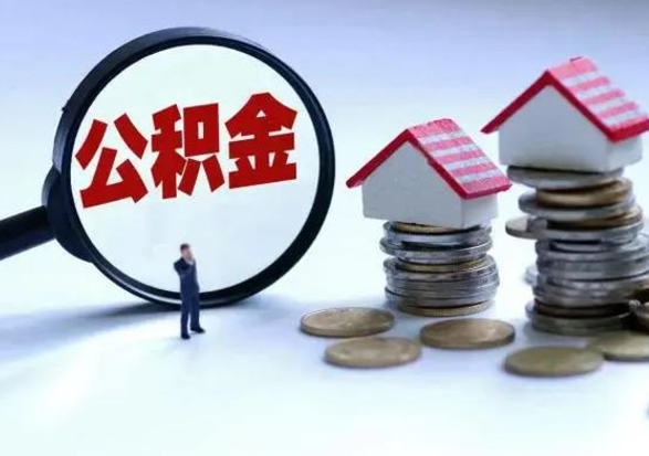 台山市支取住房公积金（市公积金提取需要什么材料）