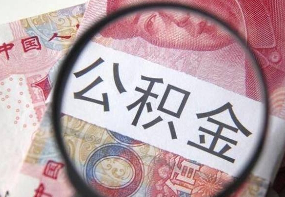 台山个人公积金代提条件（公积金代提有什么套路）