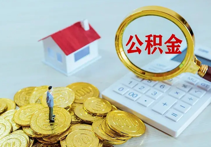 台山公积金提资料（住房公积金提取审批流程）