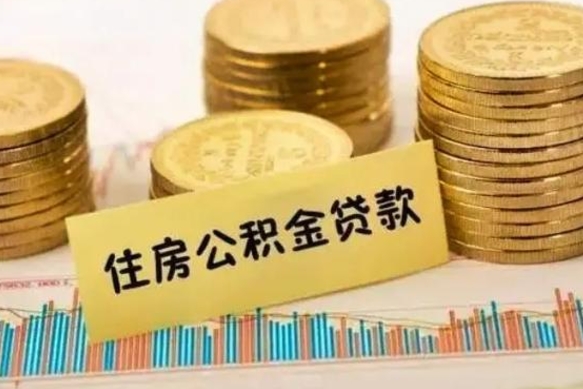 台山离职公积取（离职取公积金怎么取）