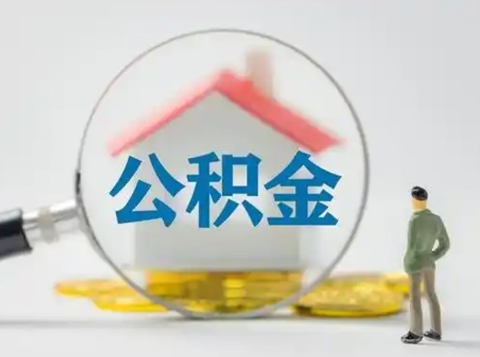 台山离职的时候可以提所有的公积金吗（离职可以提取住房公积金吗）