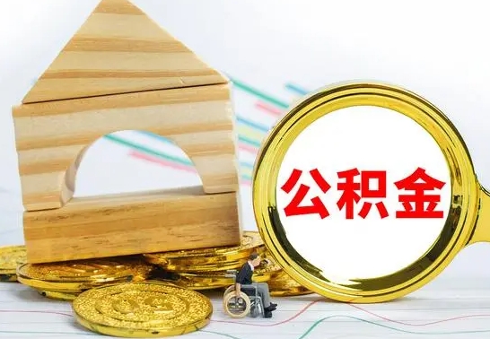 台山封存公积金怎么提（如何办理封存的公积金提取）