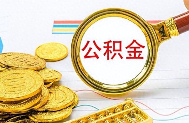 台山辞职怎么领取公积金（辞职怎么领取住房公积金）